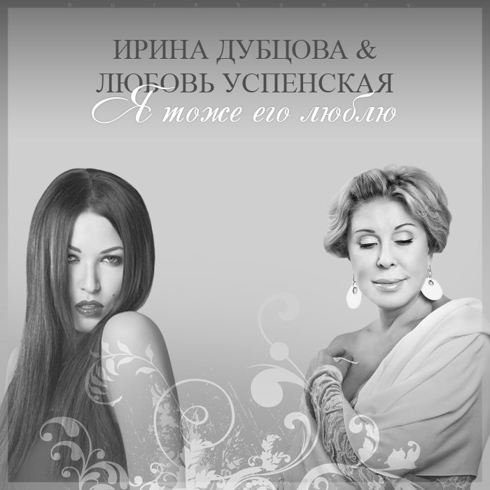 Дубцова ирина скачать бесплатно mp3